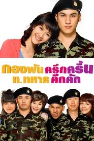 กองพันครึกครื้น ท.ทหารคึกคัก 2010