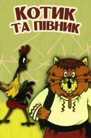 Котик та Півник постер