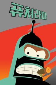 퓨쳐라마 (1999) 퓨쳐라마 (1999)