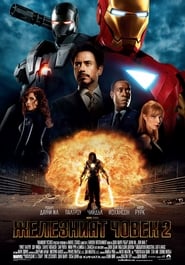 Железният човек 2 [Iron Man 2]