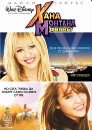 Хана Монтана: Филмът [Hannah Montana: The Movie]