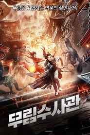 Poster 隐市奇闻录2