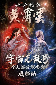 黄霄雲「宇宙无敌号」巡回演唱会 成都站 25.05.24
