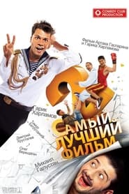 Poster Самый лучший фильм 2