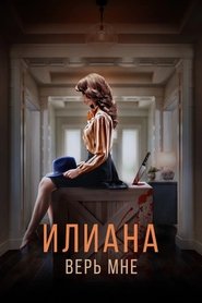 Poster Илиана. Верь мне