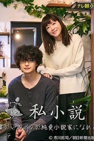 Poster 私小説 －発達障がいのボクが純愛小説家になれた理由－