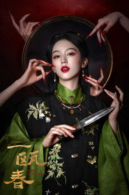 一瓯春