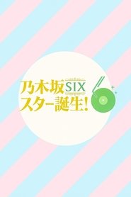 乃木坂スター誕生！SIX (2025)