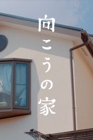 Poster 向こうの家