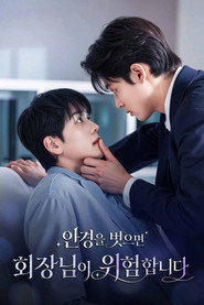 안경을 벗으면 회장님이 위험합니다