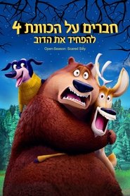 חברים על הכוונת 4: להפחיד את הדוב / Open Season: Scared Silly לצפייה ישירה