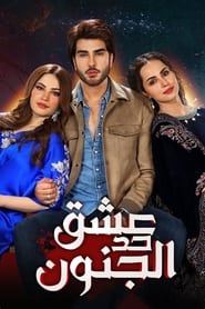 Ehraam-e-Junoon - Season 1 Episode 26