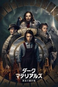 ダーク・マテリアルズ/⻩⾦の羅針盤