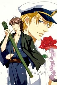 異国色恋浪漫譚 (2007)