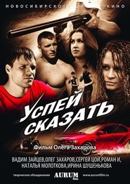 Poster Успей сказать