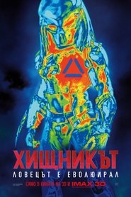 Хищникът (2018)