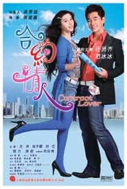 Poster 合约情人