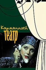 Poster Карманный театр