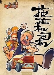 拖拉机司机 2015