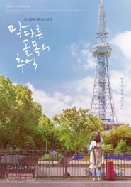 Poster 막다른 골목의 추억