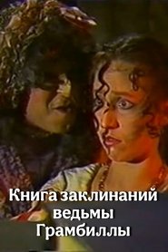 The Grumbilla Witch's Book of Spells (1989)