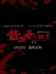 酱园弄·翻案 1970 Бесплатан неограничен приступ