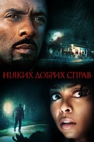 Ніяких добрих справ (2014)