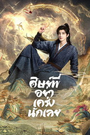 ศิษย์พี่อย่าเคร่งนักเลย