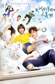 致我们单纯的小美好 (2017)