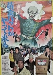 Poster 紙芝居昭和史 黄金バットがやって来る