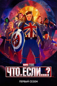 Постер «Что, Если...? Сезон 1»