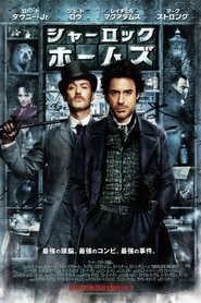 シャーロック・ホームズ 2009 映画 吹き替え 無料