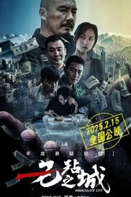 无玷之城) 无玷之城 (2025)