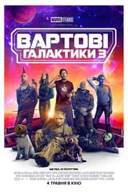 Вартові галактики 3 постер