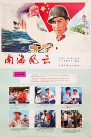 Poster 南海风云