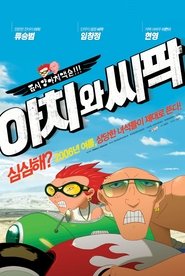 아치와 씨팍 (2006)