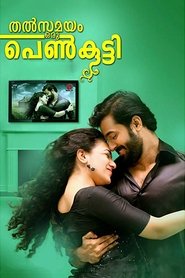 തത്സമയം ഒരു പെണ്കുട്ടി