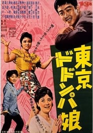 Poster 東京ドドンパ娘