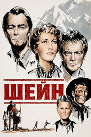 Шейн / Shane (1953) TMDB poster