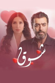 شوق poster