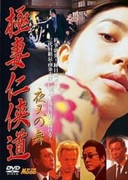 Poster 極妻任侠道　夜叉の舞