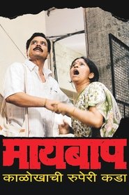 Poster माय बाप