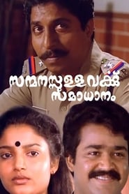 Poster സന്മനസ്സുള്ളവർക്കു സമാധാനം