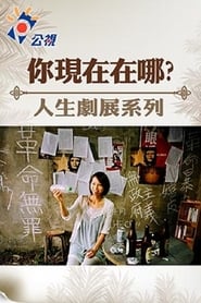 Poster 你現在在哪