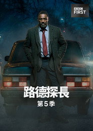 路德 第 5 季 海报