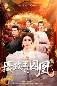 摄政王的囚凰 (2025)