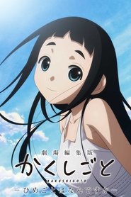 劇場編集版 かくしごと ―ひめごとはなんですか― ネタバレ