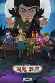 酒店有鬼 第 2 季 海报