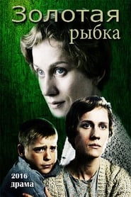 Poster Золотая рыбка