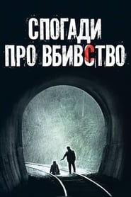 Спогади про вбивство (2003)